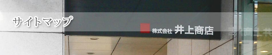 株式会社井上商店のサイトマップ