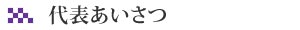 株式会社井上商店の代表あいさつ