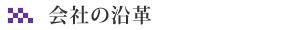 株式会社井上商店の沿革