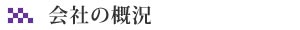 株式会社井上商店の概況