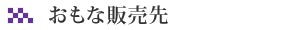 株式会社井上商店のおもな販売先