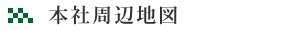 株式会社井上商店本社周辺地図