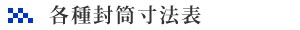 各種封筒寸法表