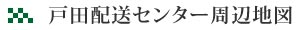 戸田配送センター周辺地図