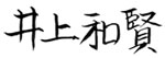 株式会社井上商店　代表取締役　井上和賢